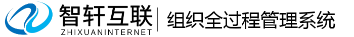组织全过程管理系统